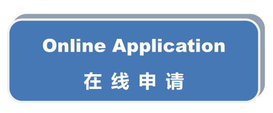 在线申请